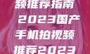 国产手机拍视频推荐指南 2023国产手机拍视频推荐2023成品