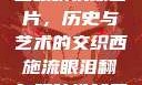 西施流眼泪翻白眼咬铁球图片，历史与艺术的交织西施流眼泪翻白眼咬铁球图片高清壁纸