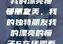 我的漂亮瘦子朋友
瘦子之美，我的独特朋友我的漂亮的瘦子5在线观看