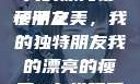 我的漂亮瘦子朋友
瘦子之美，我的独特朋友我的漂亮的瘦子5在线观看