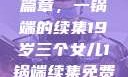 19岁三个女儿与家庭的新篇章，一锅端的续集19岁三个女儿1锅端续集免费观看今晚双色球属于什么