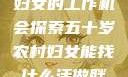 五十岁农村妇女的工作机会探索五十岁农村妇女能找什么活做胖女人Gry9
