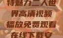 二人世界的独特魅力二人世界高清视频播放免费观看在线下载安装