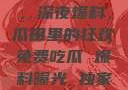 黑料不打烊，深夜爆料，瓜田里的狂欢免费吃瓜 爆料曝光 独家揭秘