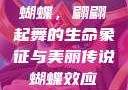 蝴蝶，翩翩起舞的生命象征与美丽传说蝴蝶效应