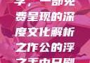 公的浮之手中字，一部免费呈现的深度文化解析之作公的浮之手中日剧免费观看