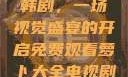 免费观看萝卜大全电视剧韩剧，一场视觉盛宴的开启免费观看萝卜大全电视剧韩剧大牛动漫