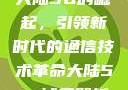 大陆5G的崛起，引领新时代的通信技术革命大陆5g奭域名解析