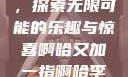 啊哈又加一指，探索无限可能的乐趣与惊喜啊哈又加一指啊哈李白韩信