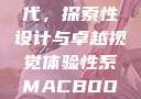 Macbook Pro高清时代，探索性设计与卓越视觉体验性系MACBOOKPRO高清_第1集