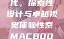 Macbook Pro高清时代，探索性设计与卓越视觉体验性系MACBOOKPRO高清_第1集