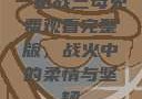 一枪战三母免费观看完整版，战火中的柔情与坚韧
