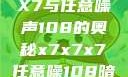 探索X7X7X7与任意噪声108的奥秘x7x7x7任意噪108暗夜网站
