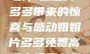 免费高清电视剧，姐姐片多多带来的惊喜与感动姐姐片多多免费高清电视剧在线观看