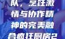 疯狂厨房2双人模式制作团队，烹饪激情与协作精神的完美融合疯狂厨房2双人模式制作团队电影