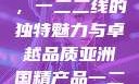 亚洲国精产品，一二二线的独特魅力与卓越品质亚洲国精产品一二二线_第1集