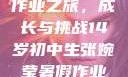 张婉莹的暑假作业之旅，成长与挑战14岁初中生张婉莹暑假作业视频