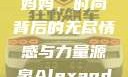 Alexander Wang与妈妈，时尚背后的无尽情感与力量源泉Alexanderwang妈妈获奖情况
