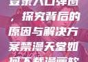 禁漫天官方登录入口弹窗，探究背后的原因与解决方案禁漫天堂如何下载漫画软件安装苹果