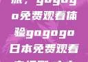探索日本电视剧的无界之旅，gogogo免费观看体验gogogo日本免费观看电视剧,丈夫不在的午后时光》