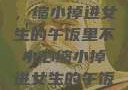意外的冒险，缩小掉进女生的午饭里不小心缩小掉进女生的午饭里 的作文