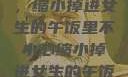 意外的冒险，缩小掉进女生的午饭里不小心缩小掉进女生的午饭里 的作文