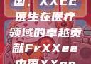 Frxxee中国，XXEE医生在医疗领域的卓越贡献FrXXee中国XXee医生深喉