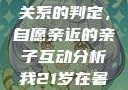 关于16岁青少年与其父亲关系的判定，自愿亲近的亲子互动分析我21岁在暑假和我爸爸住酒店