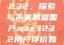 国产MAX3232，探索与未来展望国产max3232用户评价如何