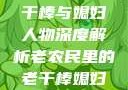 老农民里的老干棒与媳妇人物深度解析老农民里的老干棒媳妇人物介绍电影