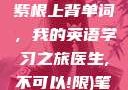 坐在学霸的大紫根上背单词，我的英语学习之旅医生,不可以!限)笔趣