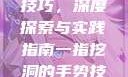 一指挖洞手势技巧，深度探索与实践指南一指挖洞的手势技巧图片