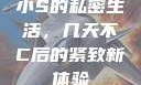 小S的私密生活，几天不C后的紧致新体验