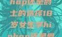 关于十八岁女生学习Hip-hop还是爵士的选择18岁女生学hiphop还是爵士 rapperdiss