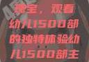 幼儿教育的瑰宝，观看幼儿1500部的独特体验幼儿1500部主要看啥