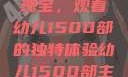 幼儿教育的瑰宝，观看幼儿1500部的独特体验幼儿1500部主要看啥