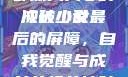冲破少女最后的屏障，一部深入人心的成长小说
冲破少女最后的屏障，自我觉醒与成长的挣扎冲破少女最后的屏障小说章节