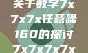 探索数字世界中的奥秘，关于数字7x7x7x任意噪160的探讨7x7x7x7x任意槽2023基础