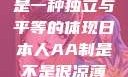 日本人的AA制文化，并非凉薄，而是一种独立与平等的体现日本人AA制是不是很凉薄,欧洲尺码日本尺码专线美国