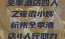 浪小辉与杭州全季酒店四人之夜浪小辉杭州全季酒店4人行助力旅游业复苏