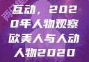 欧美人与人的互动，2020年人物观察欧美人与人动人物2020中文字幕