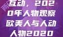 欧美人与人的互动，2020年人物观察欧美人与人动人物2020中文字幕