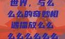探索播放的世界，与么么么的奇妙相遇播放么么么么么么么么肉2