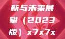 关于x7x7x7x7槽的更新与未来展望（2023版）x7x7x7x7槽2023更新色