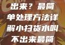 小扫货水叫不出来？最简单处理方法详解小扫货水叫不出来最简单处理外国妹