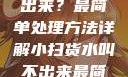 小扫货水叫不出来？最简单处理方法详解小扫货水叫不出来最简单处理外国妹