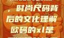 欧码XL与亚洲码的交融，时尚尺码背后的文化理解欧码的xl是亚洲码装修风格吗