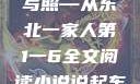东北一家人的温馨岁月，一部生活的真实写照—从东北一家人第1一6全文阅读小说说起东北一家人1一6全文阅读小说(番外)