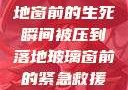 紧急救援，落地窗前的生死瞬间被压到落地玻璃窗前的紧急救援小说