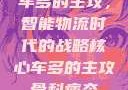 车多的主攻，智能物流时代的战略核心车多的主攻骨科病态